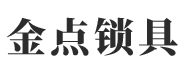 宜賓市金點鎖具有限責(zé)任公司